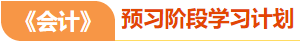 預(yù)習(xí)階段學(xué)習(xí)計(jì)劃