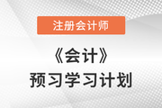 備考開始！2023年注會《會計》預(yù)習(xí)階段學(xué)習(xí)計劃