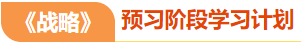 注會戰(zhàn)略預(yù)習(xí)階段學(xué)習(xí)計(jì)劃