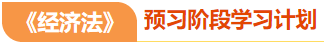 經(jīng)濟(jì)法預(yù)習(xí)階段學(xué)習(xí)計(jì)劃