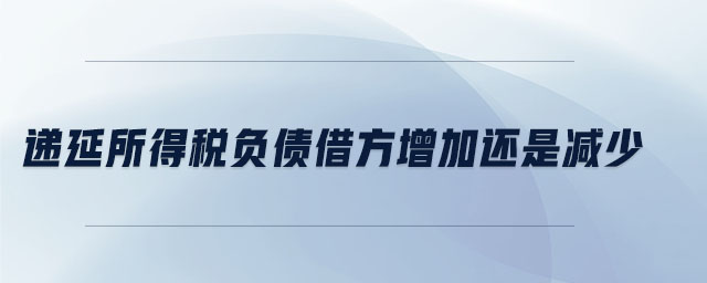 遞延所得稅負(fù)債借方增加還是減少