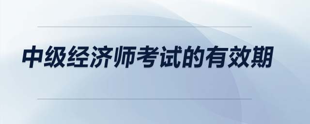 中級經濟師考試的有效期