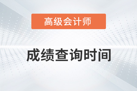 北京2022年高級(jí)會(huì)計(jì)師成績查詢時(shí)間公布了嗎？