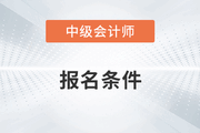 嘉興中級會計(jì)報(bào)名條件要求學(xué)歷嗎？
