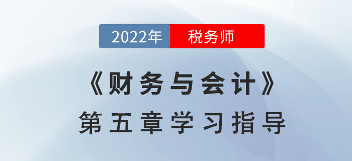 2022年稅務(wù)師《財(cái)務(wù)與會(huì)計(jì)》第五章學(xué)習(xí)指導(dǎo)：營運(yùn)資金管理