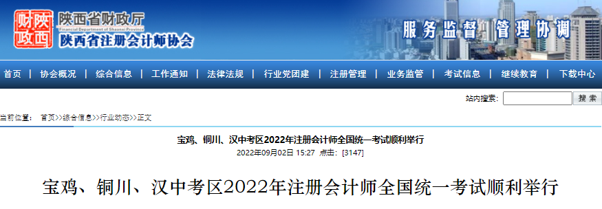 陜西省寶雞、銅川、漢中考區(qū)2022年注冊會計師全國統(tǒng)一考試順利舉行