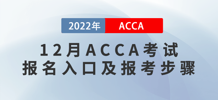 報考須知！2022年12月ACCA考試報名入口及報考步驟！
