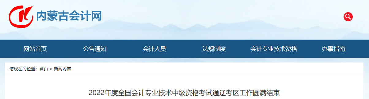 內(nèi)蒙古通遼市2022年中級會計考試共有2515名人員參加