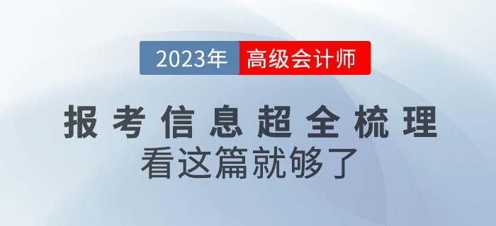2023年高級(jí)會(huì)計(jì)師報(bào)考信息全梳理，看這篇就夠了