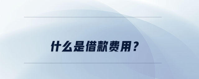 什么是借款費用？