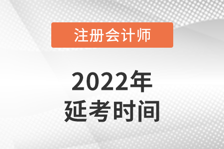 陜西省寶雞2022年注冊會計師延考考試時間