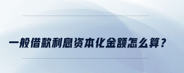 一般借款利息資本化金額怎么算？