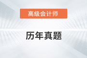 2022年高級會計(jì)師考試題及答案在哪里找？