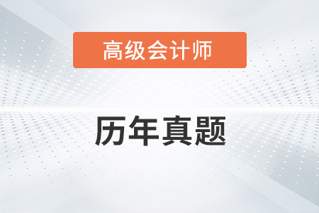 2022年高級會計師考試題及答案在哪里找？
