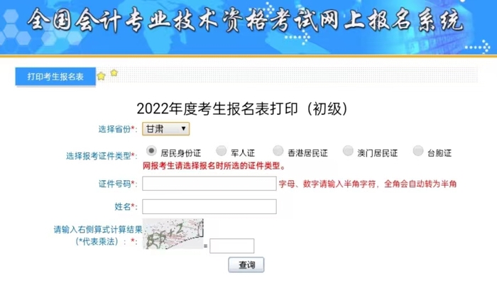 甘肅2022年初級會(huì)計(jì)報(bào)名信息表