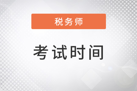 稅務(wù)師考試時間2022考試時間