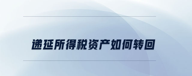 遞延所得稅資產(chǎn)如何轉(zhuǎn)回
