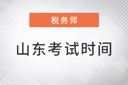 2022年山東注冊(cè)稅務(wù)師考試時(shí)間