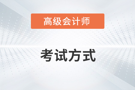2023高級會計(jì)師怎么考？機(jī)考還是筆試？