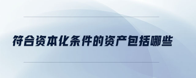 符合資本化條件的資產包括哪些