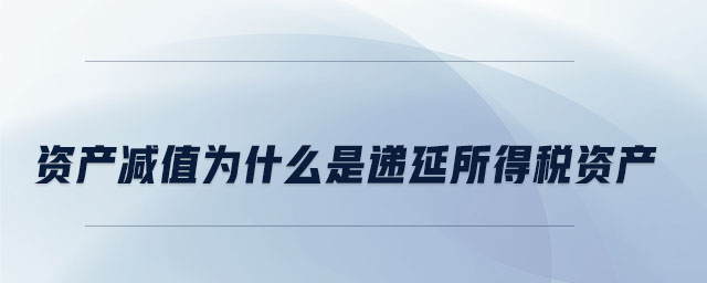 資產(chǎn)減值為什么是遞延所得稅資產(chǎn)