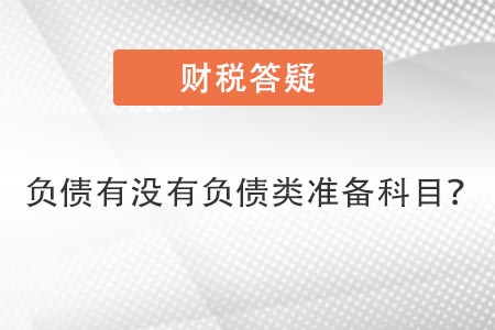 負債類科目