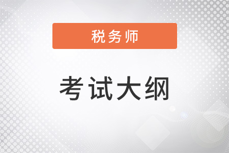 2022稅務師考試大綱變動情況
