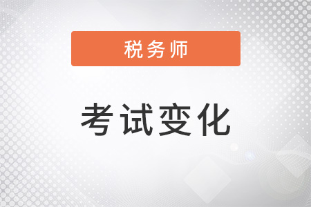 2022年的稅務師考試變化大嗎