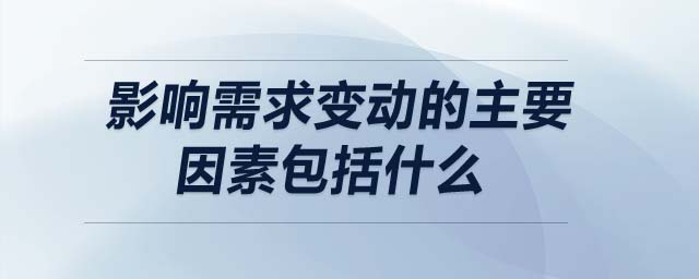影響需求變動(dòng)的主要因素包括什么