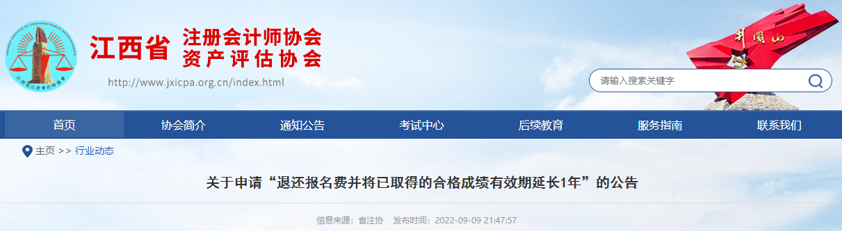 江西注協(xié)發(fā)布關(guān)于申請(qǐng)“退還報(bào)名費(fèi)并將已取得的合格成績(jī)有效期延長(zhǎng)1年”的公告