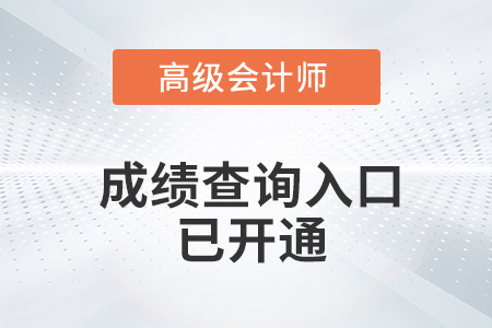 兵團(tuán)2022年高級(jí)會(huì)計(jì)師成績(jī)查詢?nèi)肟谝验_通！