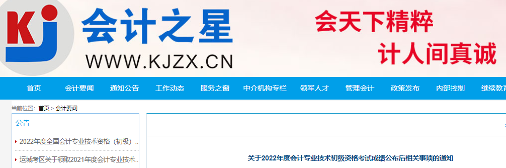 山西省關(guān)于2022年初級(jí)會(huì)計(jì)考試成績(jī)公布后相關(guān)事項(xiàng)的通知