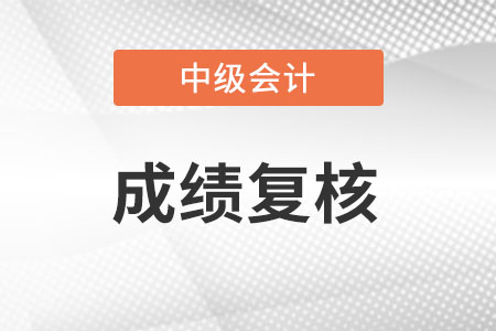 中級(jí)會(huì)計(jì)成績復(fù)查成功率高嗎?
