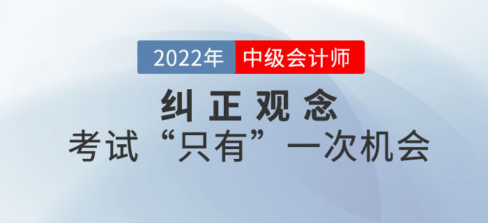 糾正觀念！中級(jí)會(huì)計(jì)職稱(chēng)考試“只有”一次機(jī)會(huì)