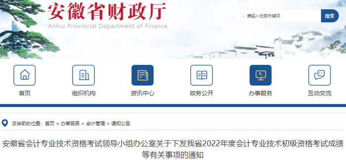 安徽關(guān)于下發(fā)2022年初級會計(jì)考試成績等有關(guān)事項(xiàng)的通知