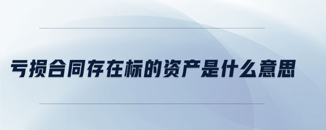 虧損合同存在標的資產(chǎn)是什么意思