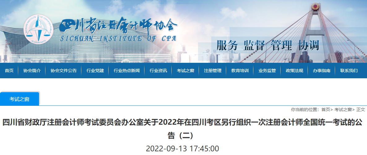 關于2022年在四川考區(qū)另行組織一次注冊會計師全國統(tǒng)一考試的公告（二）