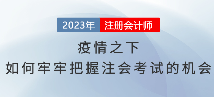 疫情之下，如何牢牢把握注會考試的機會