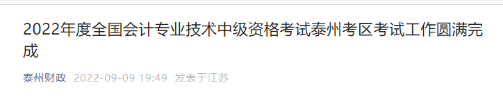 江蘇省泰州市2022年中級(jí)會(huì)計(jì)考試報(bào)名人數(shù)為5732人