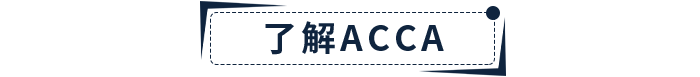新手指引！2022年ACCA報(bào)考+備考一站式攻略！