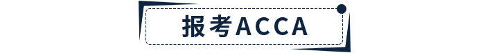 新手指引！2022年ACCA報(bào)考+備考一站式攻略！