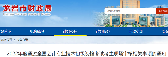 福建龍巖2022年初級會計考試合格考生現(xiàn)場審核相關事項的通知