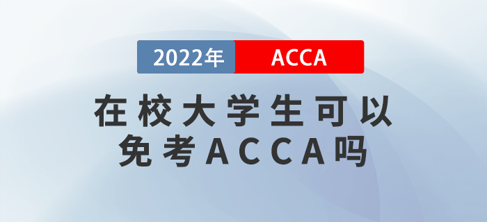 在校大學(xué)生可以免考ACCA嗎？附備考建議