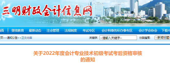 福建三明市2022年初級會計考試考后資格審核通知