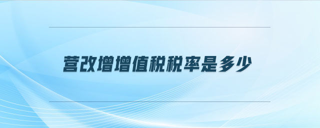 營(yíng)改增增值稅稅率是多少