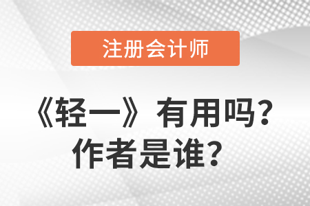 注冊會計師輕一有用嗎？作者是誰？
