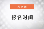 河南注冊(cè)稅務(wù)師2023報(bào)名時(shí)間