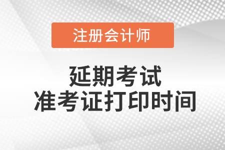 山西省晉城注冊(cè)會(huì)計(jì)師延考準(zhǔn)考證打印時(shí)間在2022的哪一天？