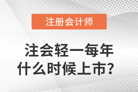 注會輕一每年什么時候上市？