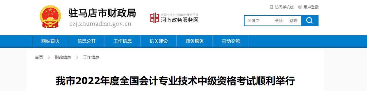 河南省駐馬店市2022年中級(jí)會(huì)計(jì)考試報(bào)名人數(shù)為3538人